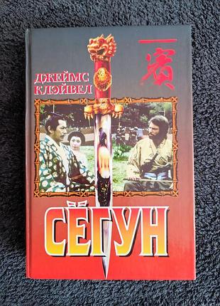 Джеймс клэйвел (клавелл). сёгун.