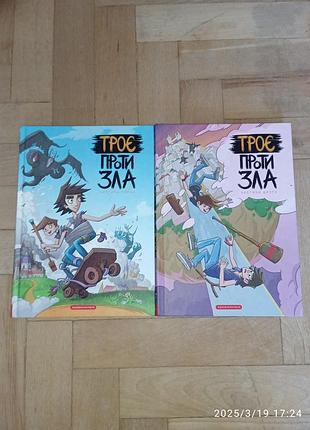 Книги " троє проти зла"