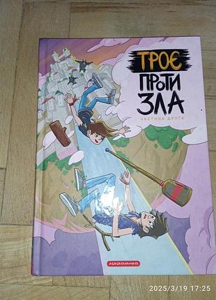 Книги " троє проти зла"3 фото