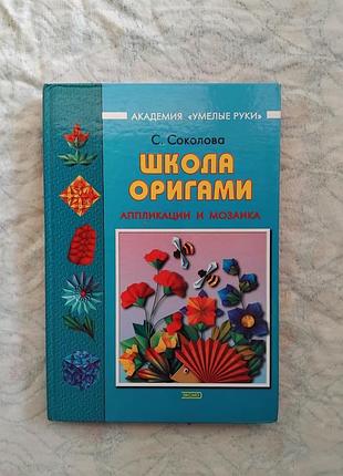 С. соколова школа оригами. аппликации и мозаика