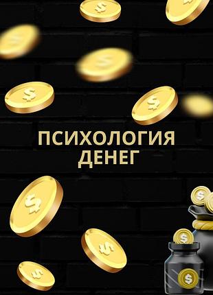 Психологія грошей . холоденко. вебінар у запису