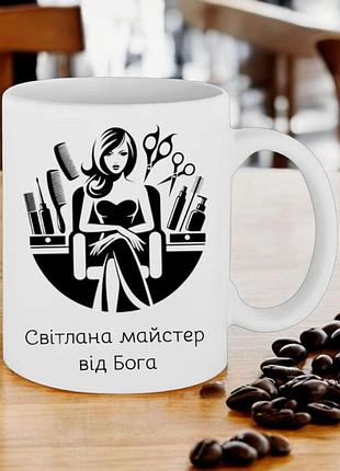 Чашка подарунок " світлана майстер від бога " ( ім'я можна замінити)