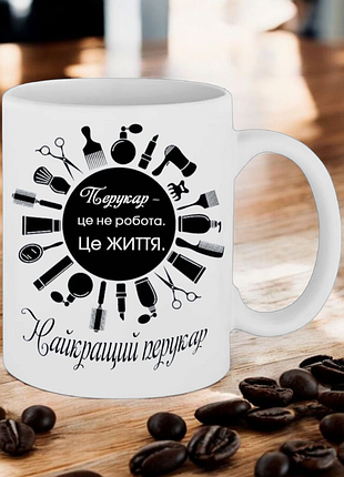 Чашка подарунок " найкращий перукар ! "