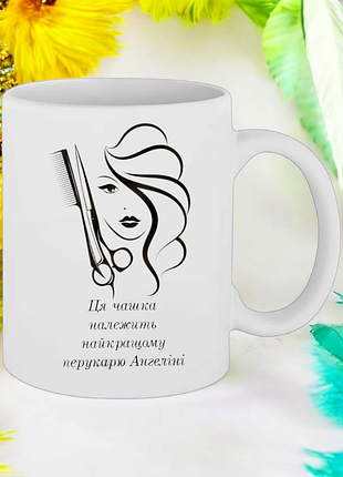 Чашка подарунок " ця чашка належить найкращому перукарю ангеліні  " ( ім'я можна замінити)