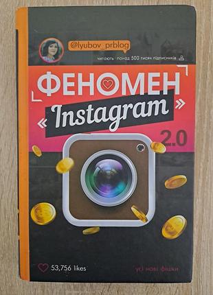 Книга феномен інстаграм