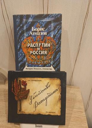 Исторические книжки - распутник и россия и убийство распутина.