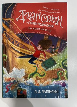 Книга дивні світи. на краю океану. чарівні світи. л. д. лапінські