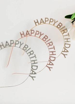 Обруч happy birthday