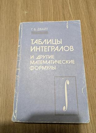 Таблицеры интегралов и математические формулы