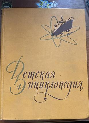 Детская энциклопедия