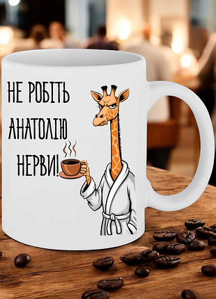Чашка подарок " не делайте анатолию нервы! "( надпись можно менять)