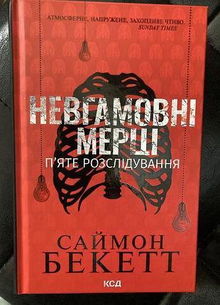 Саймон бекет «неугомонные мертвецы»ксд