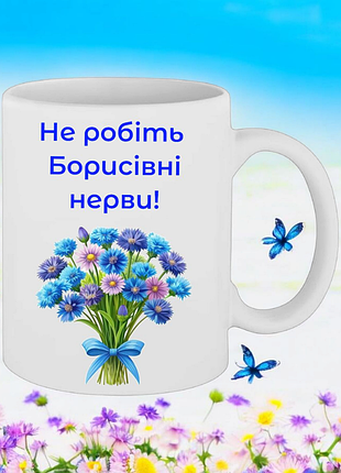 Чашка подарок " не делайте борисовные нервы! "( надпись можно менять)