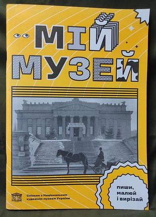 Мій музей дитячий журнал - зошит про національний художній музей україни.