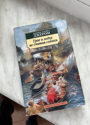 Трое в лодке, не считая собаки, книга