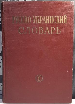 Русско-украинский словарь в 3-х томах. том 1. редактор тома с.и. головащук