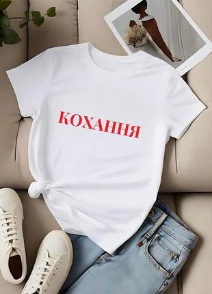 Футболка❣️ кохання ❣️