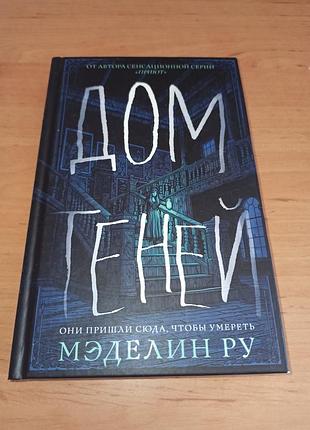 Мэделин ру дом теней мистика детектив