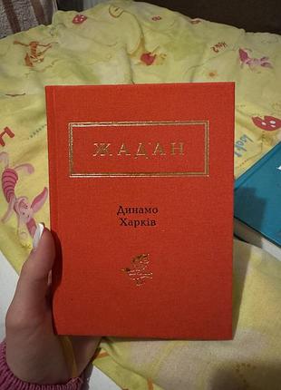 Книга жадан динамо харків