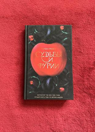 Книга «судьбы и фурии»
