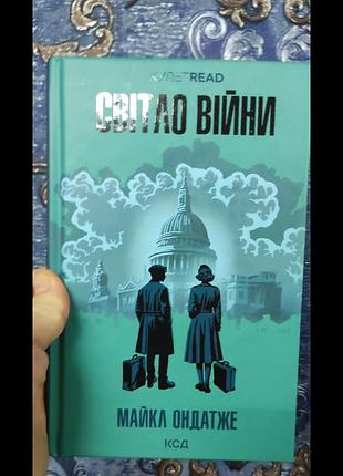 Свет войны. м. ожанже