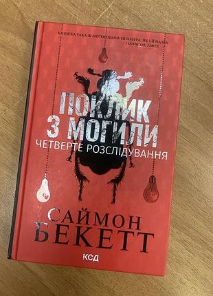 Поклик з могили. четверте розслідування саймон бекетт