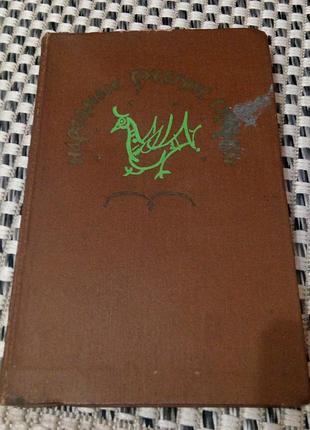 Книга. сказки. казки. 1979 год. 348 стр.