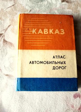 Атлас автомобільних доріг.кавказ(кишеньковий)