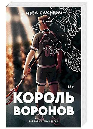 Король воронов. нора сакавич