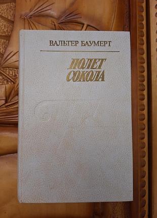 Вальтер баумерт - полет сокола