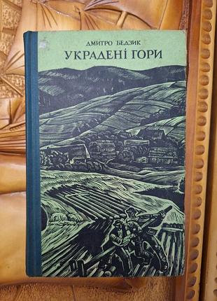 Дмитро бедзик - украдені гори