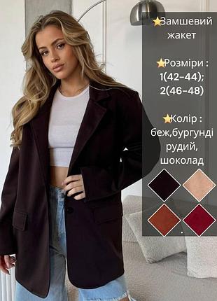 Замшевый пиджак жакет кардиган на подкладке свободного кроя прямой оверсайз бежевый бордовый  коричневый кемел