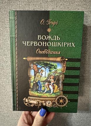 О. генрі оповідання