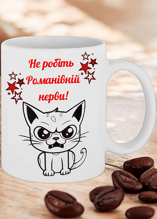 Чашка подарок " не делайте романтичной нервы! "( надпись можно менять)