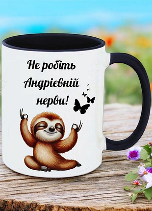 Подарок чашка " не делайте андроиевной нервы "( надпись можно изменить).