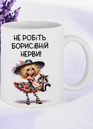 Чашка подарок " не делайте борисовной нервы! "( надпись можно менять)