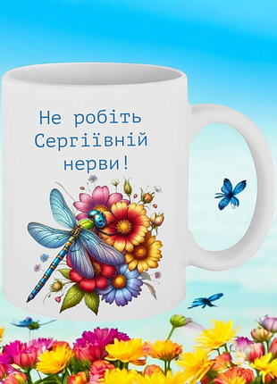 Чашка подарок " не делайте сергиевной нервы! "( надпись можно менять)