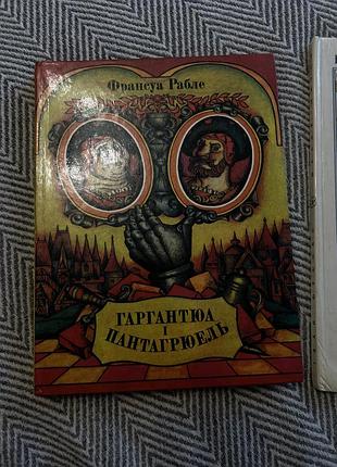 Книжка гаргантюа і пантагрюель