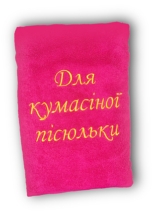Рушник банний з вишивкою "для кумасіної пісюльки", 140*70 см