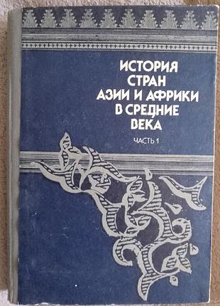 История стран азии и африки в средние века.часть 1