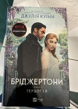 Книга «бріджертони.я і герцог»