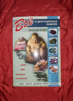 "всё о драгоценных камнях" джаспер стоун