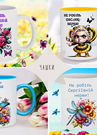 Серія чашок на тему :" не робіть  нерви! "( напис можна змінювати)