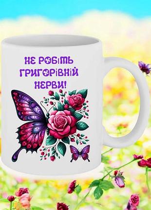 Чашка подарок " не делайте греговой нервы! "( надпись можно менять)