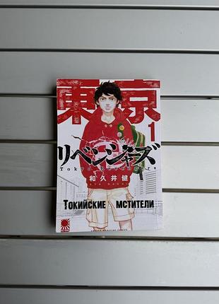 Книга манга “токийские мстители 1»