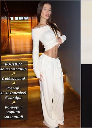 Костюм двійка жіночий трикотажний комплект лонгслів кофта з відкритими плечима штани палаццо трендовий стильний чорний молочний