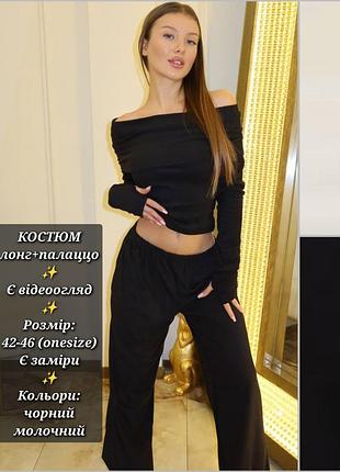 Костюм двійка жіночий трикотажний комплект лонгслів кофта з відкритими плечима штани палаццо трендовий стильний чорний молочний