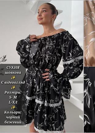 Сукня жіноча шовкова міні з відкритими плечима талія на резинці рюші оборки квітковий принт плаття з шовку бежеве чорне
