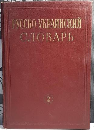 Том 2. русско-украинский словарь в 3-х томах. редактор тома с.и. головащук, л.а. коробчинська и др.