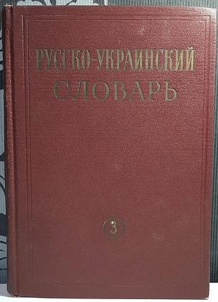 Том 3 .русско-украинский словарь в 3-х томах. редактор тома с.и. головащук, л.а. коробчинська